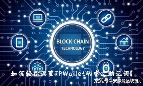 如何轻松设置TPWallet的中文助记词？