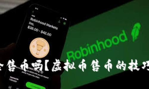 你知道如何安全售币吗？虚拟币售币的技巧与窍门大公开！