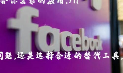 baotou苹果tpwallet打不开？别担心，这里有解决办法！/baotou  
tpwallet, 苹果手机, 打不开, 解决方案/guanjianci  

引言
在如今的数字时代，电子钱包的使用越来越普遍，许多人依赖手机应用程序来管理他们的资金和交易。然而，一些用户在使用苹果手机时可能会遇到tpwallet打不开的问题，这无疑会让人感到沮丧。那么，为什么会出现这种情况呢？我们又该如何解决这个问题呢？

tpwallet是什么？
在深入探讨之前，我们先来了解一下tpwallet。tpwallet是一款数字钱包应用，主要用于存储和管理加密货币、进行在线交易等操作。它的方便性和安全性使其在用户中颇受欢迎。与其他钱包应用相比，tpwallet提供了更高级的安全保护和一系列实用功能。

为什么tpwallet在苹果手机上打不开？
如果你发现tpwallet在苹果手机上打不开，可能会有几种原因。以下是一些常见的问题及其解决方案。

1. 应用程序更新问题
首先，检查一下tpwallet是否需要更新。有时候，应用的旧版本可能会与新的操作系统不兼容。去App Store搜索tpwallet，看看是否有更新可用。如果有，请更新到最新版本，这通常会解决许多启动问题。

2. 操作系统版本问题
tpwallet可能不支持你当前的iOS版本。查看你的苹果手机设置，确认你的系统是最新的，或是tpwallet支持的版本。如果你的手机操作系统版本太低，考虑更新系统以确保兼容性。

3. 存储空间不足
存储空间不足也会导致应用无法正常打开。你可以在设置中查看设备的存储状态。若存储空间不足，尝试删除一些不常用的应用或文件来释放空间。一旦腾出足够的存储，重新尝试打开tpwallet。

4. 网络连接问题
tpwallet在使用过程中可能需要良好的网络连接。如果你的Wi-Fi或移动网络信号不佳，应用可能会无法正常启动。尝试切换网络连接，或者重启路由器如果你使用的是Wi-Fi。

5. 应用内部错误
有时候，tpwallet内部的错误可能导致其无法打开。尝试完全关闭应用，然后重新启动。有时这个简单的步骤就能解决问题。如果仍然无法解决，可以尝试删除应用并重新安装。在App Store中找到tpwallet并重新下载，看看能否正常使用。

6. 设备问题
有时可能是设备本身的问题。如果你的苹果手机出现了其他异常现象，比如卡顿、频繁崩溃等，可能需要考虑重启设备，或者进行更为详细的设备检查。

如何联系我们的支持团队
如果你尝试了所有上述方法，仍然无法打开tpwallet，不妨联系tpwallet的客户支持团队。提供尽可能详尽的信息，例如你的设备型号、操作系统版本以及出现的问题，他们可能能提供更针对性的解决方案。

总结
tpwallet无法在苹果手机上打开，可能由多个因素造成。但大部分情况下，通过应用更新、操作系统升级、网络问题、存储空间及应用内部错误等方式能得到有效解决。希望这些建议能帮助你顺利打开tpwallet，享受其带来的便利。

常见问题解答

h4问题一：我还可以尝试哪些其他方法来解决tpwallet无法打开的问题？/h4
除了前面提到的方法外，你还可以尝试如下方法：
ul
    listrong重启手机：/strong有些问题可能是系统小错误导致的，重启手机有时能有效解决。/li
    listrong检查应用权限：/strong确保tpwallet获得了必要的权限，以正常运行，例如定位、网络等。/li
    listrong确保账户正常：/strong检查你的tpwallet账户是否处于正常状态，没有因安全原因被锁定。/li
/ul

h4问题二：tpwallet是否有替代应用？/h4
如果你始终无法解决问题，可能会考虑其他替代应用。市面上有很多优秀的数字钱包，例如Coinbase、Exodus、Trust Wallet等。这些应用通常拥有良好的用户评价和丰富的功能，可以作为tpwallet的替代选择。在选择替代应用时，可以考虑以下几点：
ul
    listrong安全性：/strong确保你选择的数字钱包应用有良好的安全记录和用户隐私保护措施。/li
    listrong功能性：/strong不同的应用可能在交易功能、加密货币支持以及用户界面等方面有所不同，选择最符合你需求的应用。/li
    listrong用户反馈：/strong可以查看其他用户的评价，了解该应用的使用状况或常见问题。/li
/ul

结尾
在学习了tpwallet打不开的原因，以及解决办法后，相信你能够更好地管理自己的数字资产。无论是通过解决应用问题，还是选择合适的替代工具，都希望你能在日常生活中顺利、安全地使用电子钱包。