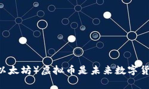 为什么Ether（以太坊）虚拟币是未来数字货币的明智选择？