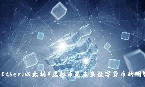 为什么Ether（以太坊）虚拟币是未来数字货币的明智选择？