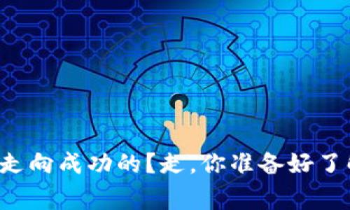 TPWallet是如何走向成功的？走，你准备好了解它的故事了吗？