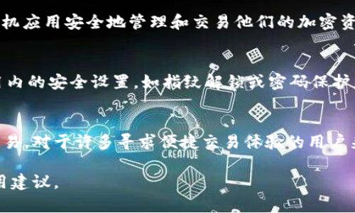 jiaotiTPWallet真的有网页版吗？来看看吧！/jiaoti  
TPWallet, 网页版, 数字钱包, 区块链/guanjianci  

什么是TPWallet？  
TPWallet是一个综合性的数字钱包，旨在为用户提供安全、便捷的加密货币存储和管理方案。它支持多种主流加密货币的存储、交易和管理功能。该钱包因其用户友好的界面和高安全性而受到广泛认可，尤其在区块链社区中，引起了不少讨论。  

TPWallet的功能  
TPWallet并不仅仅是一个简单的存储工具，它还具备多个强大的功能。例如，用户可以通过TPWallet进行加密货币的交易，兑换，甚至可以参与去中心化的金融（DeFi）项目。此外，它还拥有实时的市场行情获取功能，用户可以随时查看加密货币市场的变化。  

网页版TPWallet的出现  
关于TPWallet是否有网页版，一直以来在用户中都有不少的讨论。目前，TPWallet本身主要是一个移动端钱包，它支持Android和iOS平台的用户下载使用。但也有用户在期待更为便捷的网页版本，在桌面电脑或者其他设备上直接进行交易与查看。  

TPWallet的设计哲学  
TPWallet的设计哲学注重用户体验和安全性。它采用了多重加密方式，确保用户的资产安全。同时，TPWallet也在不断用户界面，使得复杂的区块链操作变得简单易懂。无论是新手还是经验丰富的用户，都能够轻松上手。  

用户关心的几个问题  
关于TPWallet以及其网页版的一些问题，可能会成为用户在使用过程中的疑虑。以下是几个常见问题及其解答：  

问题一：TPWallet有网页版吗？  
目前，TPWallet官方尚未推出专门的网页版。TPWallet主要是以移动端应用为主，并没有直接提供在网页浏览器中使用的版本。不过，用户可以通过手机应用安全地管理和交易他们的加密资产。尽管网页版的呼声很高，但TPWallet团队表示，会在未来考虑根据用户需求来进行开发。  

问题二：如何安全使用TPWallet？  
安全使用TPWallet涉及多个方面。首先，确保您下载的是官方提供的应用程序，避免在未知来源下载，以防止被恶意软件攻击。其次，建议用户开启应用内的安全设置，如指纹解锁或密码保护。此外，尽量避免在公共网络下进行敏感操作，以减少账户被攻击的风险。定期备份钱包信息也是一项重要的安全措施，以防丢失或误删除加密资产。  

总结  
TPWallet是一款功能强大的数字钱包，目前主要通过移动端提供服务，尚未推出网页版。用户可以通过其安全的移动应用来进行加密资产的管理与交易。对于许多寻求便捷交易体验的用户来说，网页版的需求确实存在，但还需要耐心等待官方的进一步发展。在使用TPWallet时，用户也应重视安全措施，确保自己的资产安全。  

以上内容围绕TPWallet展开，针对用户的需求和关心的问题，详细描述了其功能、设计哲学以及现状，力求提供一个较为全面的数字钱包的理解与使用建议。