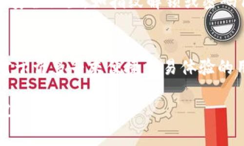 jiaotiTPWallet真的有网页版吗？来看看吧！/jiaoti  
TPWallet, 网页版, 数字钱包, 区块链/guanjianci  

什么是TPWallet？  
TPWallet是一个综合性的数字钱包，旨在为用户提供安全、便捷的加密货币存储和管理方案。它支持多种主流加密货币的存储、交易和管理功能。该钱包因其用户友好的界面和高安全性而受到广泛认可，尤其在区块链社区中，引起了不少讨论。  

TPWallet的功能  
TPWallet并不仅仅是一个简单的存储工具，它还具备多个强大的功能。例如，用户可以通过TPWallet进行加密货币的交易，兑换，甚至可以参与去中心化的金融（DeFi）项目。此外，它还拥有实时的市场行情获取功能，用户可以随时查看加密货币市场的变化。  

网页版TPWallet的出现  
关于TPWallet是否有网页版，一直以来在用户中都有不少的讨论。目前，TPWallet本身主要是一个移动端钱包，它支持Android和iOS平台的用户下载使用。但也有用户在期待更为便捷的网页版本，在桌面电脑或者其他设备上直接进行交易与查看。  

TPWallet的设计哲学  
TPWallet的设计哲学注重用户体验和安全性。它采用了多重加密方式，确保用户的资产安全。同时，TPWallet也在不断用户界面，使得复杂的区块链操作变得简单易懂。无论是新手还是经验丰富的用户，都能够轻松上手。  

用户关心的几个问题  
关于TPWallet以及其网页版的一些问题，可能会成为用户在使用过程中的疑虑。以下是几个常见问题及其解答：  

问题一：TPWallet有网页版吗？  
目前，TPWallet官方尚未推出专门的网页版。TPWallet主要是以移动端应用为主，并没有直接提供在网页浏览器中使用的版本。不过，用户可以通过手机应用安全地管理和交易他们的加密资产。尽管网页版的呼声很高，但TPWallet团队表示，会在未来考虑根据用户需求来进行开发。  

问题二：如何安全使用TPWallet？  
安全使用TPWallet涉及多个方面。首先，确保您下载的是官方提供的应用程序，避免在未知来源下载，以防止被恶意软件攻击。其次，建议用户开启应用内的安全设置，如指纹解锁或密码保护。此外，尽量避免在公共网络下进行敏感操作，以减少账户被攻击的风险。定期备份钱包信息也是一项重要的安全措施，以防丢失或误删除加密资产。  

总结  
TPWallet是一款功能强大的数字钱包，目前主要通过移动端提供服务，尚未推出网页版。用户可以通过其安全的移动应用来进行加密资产的管理与交易。对于许多寻求便捷交易体验的用户来说，网页版的需求确实存在，但还需要耐心等待官方的进一步发展。在使用TPWallet时，用户也应重视安全措施，确保自己的资产安全。  

以上内容围绕TPWallet展开，针对用户的需求和关心的问题，详细描述了其功能、设计哲学以及现状，力求提供一个较为全面的数字钱包的理解与使用建议。