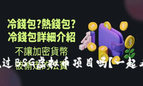 你听说过BSG虚拟币项目吗？一起看看吧！