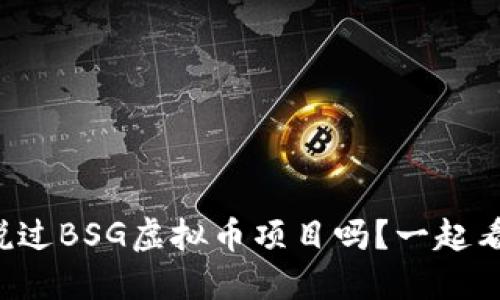 你听说过BSG虚拟币项目吗？一起看看吧！