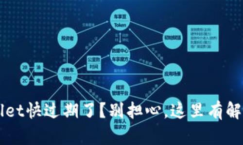 TP Wallet快过期了？别担心，这里有解决办法！