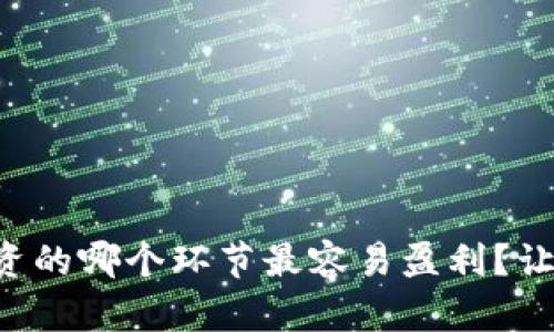 虚拟币投资的哪个环节最容易盈利？让我们聊聊！