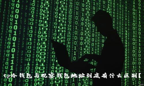 tp冷钱包与观察钱包地址到底有什么区别？