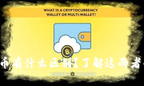 代币和虚拟币有什么区别？了解这两者的真实面貌！