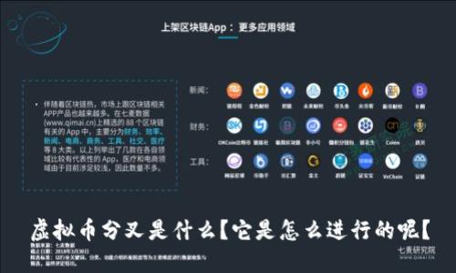 虚拟币分叉是什么？它是怎么进行的呢？