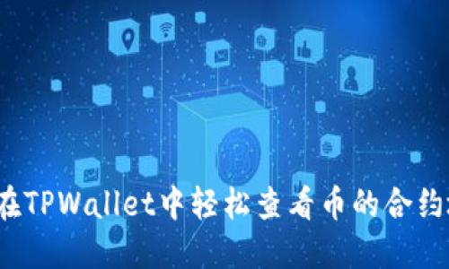 如何在TPWallet中轻松查看币的合约地址？