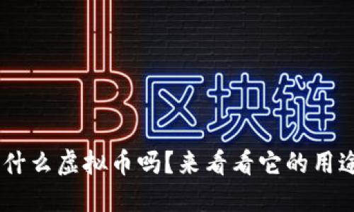 你知道M币是什么虚拟币吗？来看看它的用途和未来发展！