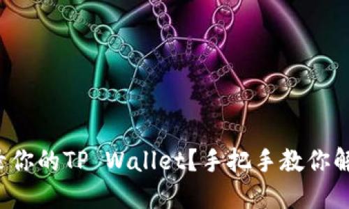 如何重新登录你的TP Wallet？手把手教你解决登录问题！