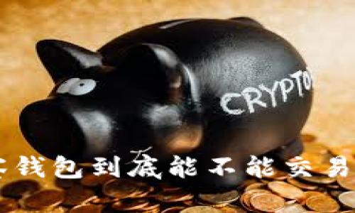 TPWallet观察钱包到底能不能交易？告诉你真相！