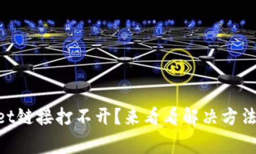 为什么TPWallet链接打不开？来看看解决方法和常见问题吧！