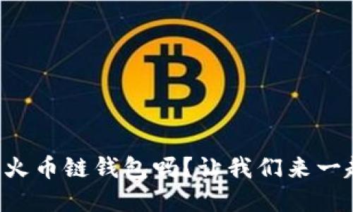 你听说过TP火币链钱包吗？让我们来一起了解一下！