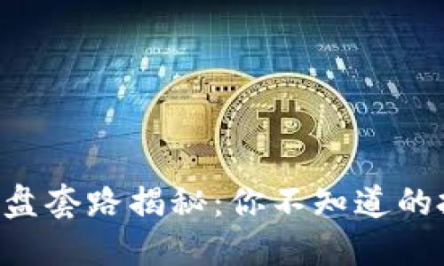 虚拟币开盘套路揭秘：你不知道的投资秘密！
