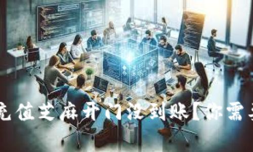 为什么tpwallet充值芝麻开门没到账？你需要知道的解决方法