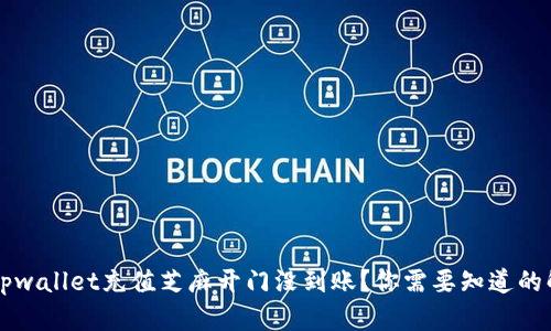 为什么tpwallet充值芝麻开门没到账？你需要知道的解决方法