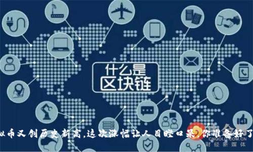 虚拟币又创历史新高，这次涨幅让人目瞪口呆，你准备好了吗？