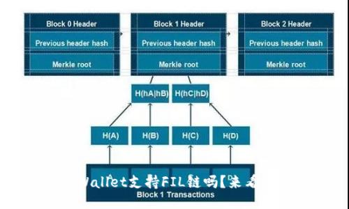 TP Wallet支持FIL链吗？来看看吧！