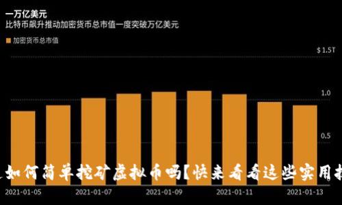 想知道如何简单挖矿虚拟币吗？快来看看这些实用技巧吧！