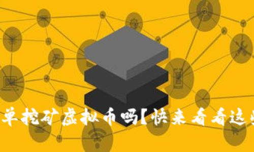 想知道如何简单挖矿虚拟币吗？快来看看这些实用技巧吧！