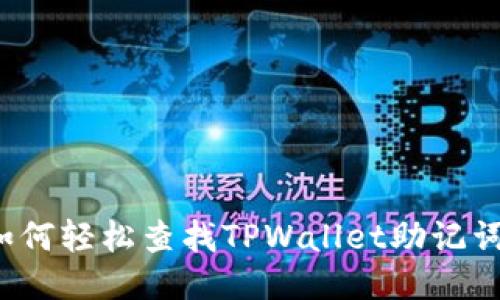 如何轻松查找TPWallet助记词？