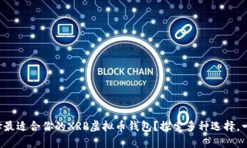 如何选择最适合你的XRP虚拟币钱包？探索多种选择，一步到位！