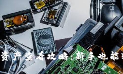 TP冷钱包资产查看攻略：新手也能轻松掌握！
