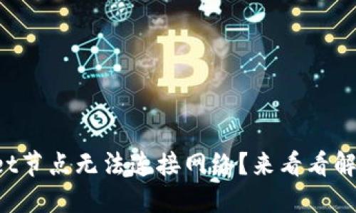 TPWallet节点无法连接网络？来看看解决方案！