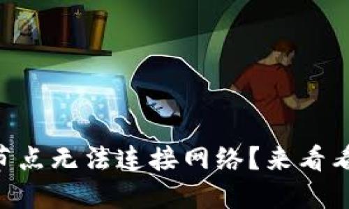 TPWallet节点无法连接网络？来看看解决方案！