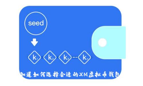 你知道如何选择合适的XM虚拟币钱包吗？