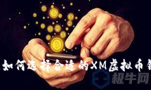 你知道如何选择合适的XM虚拟币钱包吗？