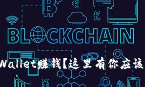 如何利用TPWallet赚钱？这里有你应该知道的技巧！