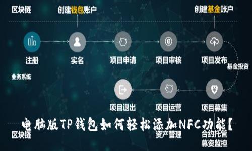 电脑版TP钱包如何轻松添加NFC功能？