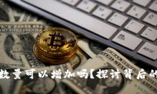 虚拟币发行数量可以增加吗？探讨背后的逻辑与影响