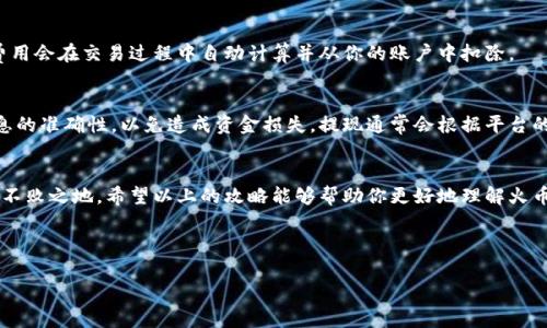   火币虚拟币清退攻略，你知道怎么操作吗？ / 

 guanjian ci 火币,虚拟币,清退,交易所 /guanjian ci 

引言：火币虚拟币清退的背景
在数字货币交易迅速发展的今天，火币网作为全球最大的数字货币交易所之一，吸引了成千上万的投资者。然而，由于监管政策的变化以及市场环境的波动，部分用户可能需要考虑虚拟币的清退问题。这一过程不仅关乎资金的安全，还涉及到用户的权益。在这篇文章中，我们将详细解析如何在火币上进行虚拟币的清退，以及你可能遇到的一些困惑和解决办法。

为什么需要清退虚拟币？
随着监管政策日益严格，很多朋友可能会面临虚拟币资产的清退。一方面，一些用户可能出于保护投资的考虑，希望及时变现以规避市场风险。另一方面，火币作为交易平台，可能会基于合规要求，要求用户处理其持有的某些代币。清退通常是为了防范市场波动带来的损失，为后续的投资决策做好铺垫。

火币虚拟币清退的基本流程
接下来，我们将一步步解析在火币上进行虚拟币清退的具体操作。虽然步骤相对简单，但每个环节都需要仔细操作，以确保你的资金安全和清退顺利进行。

步骤一：登录火币账户
首先，访问火币官方网站，输入你的账户信息，登录到交易平台。如果你还没有账户，那就需要先注册并完成身份验证。在注册的过程中，务必要确保使用个人真实信息，以免后续在清退过程中遇到问题。

步骤二：查看账户中的持币情况
在成功登录后，前往“资产”页面，查看你在火币账户中持有的虚拟币情况。你可以看到各种币种的余额以及当前市值。确保对你要清退的币种有清晰的认识，便于后续的操作。

步骤三：选择清退币种
确定要清退的币种后，点击相应的币种，进入币种详情页面。在这一部分，你可以看到币种的最新价格、涨跌幅及交易量等信息，帮助你做出是否清退的决策。如果你认为市场价格适合清退，那就可以继续操作了。

步骤四：进行交易清退
在币种页面，选择“卖出”选项。在销售界面，你需要输入你希望出售的数量和价格，或者选择市场价格快速出售。确保在操作时注意当前市场行情，选择合适的时机进行交易。

步骤五：确认交易并完成清退
在输入完信息后，点击“确认”按钮。系统会弹出交易确认框，检查一下所填信息是否正确，特别是交易数量和价格。确认无误后，点击“确认交易”完成清退。稍等片刻，资金就会顺利到达你的火币账户余额。

清退后的资产管理
交易完成后，建议你对自己的账户进行合理的资产管理。你可以选择将资金转入法币，或是继续投资其他潜力币种。不要因为清退而焦虑，理智的资产管理才能让你的投资更上一层楼。

相关问题一：清退是否会收取手续费？
在火币平台进行虚拟币清退时，确实会涉及到一定的手续费。不同币种的交易手续费可能会有所不同，因此在进行交易前，务必查看相关费用说明。这些费用会在交易过程中自动计算并从你的账户中扣除。

相关问题二：清退后资金如何提现？
完成清退后，若你希望将资金提现至银行账户，需要进入“资产”页面，选择“提现”。在提现操作中，输入提现金额及相关银行信息。请务必确保所填写的信息的准确性，以免造成资金损失。提现通常会根据平台的规定进行审核，审核通过后资金会及时转至你的银行账户中。

结论：火币虚拟币清退的重要性与策略
清退虚拟币不仅关乎个人资产的安全，也关系到未来的投资决策。选择适当的时机清退，并合理管理清退后的资金，能够帮助你在变幻莫测的市场中立于不败之地。希望以上的攻略能够帮助你更好地理解火币虚拟币的清退过程，有效地保护你的投资资产。

如有更多疑问，欢迎留言讨论，与你一起分享数字货币的投资之路。

这样的内容不仅能帮助用户了解如何在火币进行虚拟币清退，还能通过FAQ部分解决一些常见疑问，提高文章的实用性和吸引力。