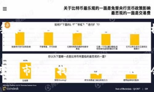   如何理解虚拟币跨期交易？你知道有哪些技巧吗？ / 
 guanjianci 虚拟币, 跨期交易, 投资技巧, 加密货币 /guanjianci 

虚拟币跨期交易的概念
虚拟币跨期交易，简单来说，就是在不同的时间进行虚拟货币的买入和卖出。这种策略的核心在于利用对未来市场走势的预测，从而在不同时间点上获得收益。对于许多投资者来说，跨期交易提供了一种灵活的方式来提高他们的投资组合收益，但同时也增加了风险。理解这一概念对于每一个希望在加密货币市场中获取稳定收益的投资者而言至关重要。

跨期交易与传统的短期和长期交易方法不同，短期交易者通常依赖于价格的快速波动，而长期投资者则更关注资产的基本面和长期趋势。跨期交易则将这两者结合起来，允许投资者在不同时间段内根据市场变化调整策略。

跨期交易的优势
在探讨虚拟币跨期交易时，首先要理解它的优势所在。通过跨期交易，投资者可以利用市场的波动，通过不同的时间段进行买入或卖出，从而在理论上最大化利润。具体的优势有以下几点：

ul
    li灵活性：跨期交易允许投资者在不同时间点上进行操作，这种灵活性使得他们能够应对市场的快速变化。/li
    li风险管理：通过在不同时间段内分散投资，投资者能够降低因市场波动而产生的风险。/li
    li套利机会：不同时间的价格差异可能为投资者提供套利机会，通过巧妙的时间安排，可以在一段时间内获得更高的收益。/li
/ul

如何进行虚拟币跨期交易？
那么，如何有效地进行虚拟币的跨期交易呢？这里有一些实用的技巧，帮助您在这一方面更上一层楼。

h41. 市场分析与预测/h4
有效的跨期交易始于对市场的深入分析。投资者需要关注市场动态，理解当前趋势以及潜在的价格波动。利用技术分析和基本面分析，结合市场新闻和事件，能够帮助您预测价格的变化。这种预测能力是成功的跨期交易者所必备的。

h42. 制定交易计划/h4
在进行跨期交易之前，制定清晰的交易计划非常重要。这包括进入和退出的时机、目标利润、止损点等。在市场变化时，不轻易改变计划，保持纪律性，有助于控制心理因素对交易的影响。

h43. 利用交易工具和平台/h4
选择合适的交易平台和工具可以大大提高交易的效率。如今，有许多平台提供跨期交易的功能，例如合约交易、期权交易等。了解这些工具的操作方式，并科学应用，可以帮助你获取更好的交易体验和结果。

h44. 管理风险/h4
风险管理是成功交易的关键。无论是通过设置止损，还是合理分配投资比例，都是降低风险的重要策略。此外，投资者还应考虑市场流动性、交易费用等因素，合理控制投资规模。

常见的跨期交易策略
虚拟币跨期交易中，有一些常用的策略，可以帮助投资者更有效地进行交易。以下是几种常见的策略：

h41. 套利策略/h4
套利是利用市场价格差异进行盈利的一种策略。在跨期交易中，投资者可以利用不同交易所之间的价格差异进行套利交易。当一种虚拟币在一个交易所的价格高于另一个交易所时，投资者可以在价格低的交易所买入，并在价格高的交易所卖出，从中获利。

h42. 趋势跟随策略/h4
趋势跟随策略是指投资者在市场出现明显趋势时，根据趋势的方向进行交易。在虚拟币市场中，一旦价格突破关键阻力位或支撑位，通常意味着市场趋势的形成，投资者可以采取跨期交易的方式，在趋势确立后的不同时间点进行买入或卖出，以获取收益。

h43. 时间价值策略/h4
针对期权等衍生品的跨期交易，可以考虑时间价值策略。时间价值是指合约到期前，价格波动对合约价值的影响。通过合理判断合约剩余时间的影响，投资者可以更加科学地进行跨期交易，最大化投资收益。

如何选择合适的交易工具？
时至今日，投资者面临丰富的交易工具选择，从现货交易到期货、合约、杠杆交易等多种形式。如何选择合适的工具呢？以下是一些考虑因素：

ul
    li交易成本：不同交易工具的手续费和滑点差异可能较大，选择低成本的工具将直接影响投资收益。/li
    li流动性：某些工具的流动性较差，投资者在选择时需要考虑交易的顺畅性和可能遇到的困难。/li
    li风险承受能力：不同的工具伴随着不同的风险水平，投资者需要根据自己的风险承受能力做出选择。/li
/ul

未来虚拟币跨期交易的趋势
随着加密货币市场的快速发展，跨期交易也在不断发展和变化。未来的趋势可能包括：

ul
    li更多金融工具的创新：随着技术的进步，市场上可能会出现更多创新的跨期交易工具，使得投资者可以更灵活地管理他们的资产。/li
    li算法交易的普及：越来越多的投资者开始使用算法交易来进行跨期交易，这将使得市场变得更加高效和平衡。/li
    li监管的加强：随着跨期交易的发展，监管机构也会逐步加强对市场的监管，确保交易的公正和透明。/li
/ul

可能相关的常见问题

h41. 跨期交易的风险是什么？/h4
尽管跨期交易带来了许多机会，但也伴随着相应的风险。市场波动的不可预测性、流动性风险、以及操作失误等都可能导致投资者遭受损失。因此，实施有效的风险管理策略，如止损和头寸控制，对于每一位跨期交易者都至关重要。

h42. 新手如何入门虚拟币跨期交易？/h4
对于新手来说，入门虚拟币跨期交易的第一步是学习基本知识。了解虚拟货币市场的运作机制、交易平台的操作流程和基础的技术分析知识都非常重要。此外，新手可以先从小额资金入手进行模拟交易，逐步积累经验，不断调整自己的交易策略，以适应市场的变化。

总结
虚拟币跨期交易是一种灵活的投资策略，正确地运用它可以获得可观的收益。通过深入的市场分析、合理的风险管理，以及科学的交易策略，投资者能够在瞬息万变的市场中找到属于自己的机会。尽管挑战重重，但随着不断实践与学习，您将更有信心地在这个充满机遇的市场中前行。希望本文的信息能够助您一臂之力。