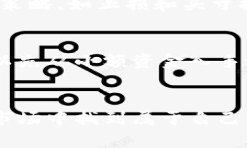   如何理解虚拟币跨期交易？你知道有哪些技巧吗？ / 
 guanjianci 虚拟币, 跨期交易, 投资技巧, 加密货币 /guanjianci 

虚拟币跨期交易的概念
虚拟币跨期交易，简单来说，就是在不同的时间进行虚拟货币的买入和卖出。这种策略的核心在于利用对未来市场走势的预测，从而在不同时间点上获得收益。对于许多投资者来说，跨期交易提供了一种灵活的方式来提高他们的投资组合收益，但同时也增加了风险。理解这一概念对于每一个希望在加密货币市场中获取稳定收益的投资者而言至关重要。

跨期交易与传统的短期和长期交易方法不同，短期交易者通常依赖于价格的快速波动，而长期投资者则更关注资产的基本面和长期趋势。跨期交易则将这两者结合起来，允许投资者在不同时间段内根据市场变化调整策略。

跨期交易的优势
在探讨虚拟币跨期交易时，首先要理解它的优势所在。通过跨期交易，投资者可以利用市场的波动，通过不同的时间段进行买入或卖出，从而在理论上最大化利润。具体的优势有以下几点：

ul
    li灵活性：跨期交易允许投资者在不同时间点上进行操作，这种灵活性使得他们能够应对市场的快速变化。/li
    li风险管理：通过在不同时间段内分散投资，投资者能够降低因市场波动而产生的风险。/li
    li套利机会：不同时间的价格差异可能为投资者提供套利机会，通过巧妙的时间安排，可以在一段时间内获得更高的收益。/li
/ul

如何进行虚拟币跨期交易？
那么，如何有效地进行虚拟币的跨期交易呢？这里有一些实用的技巧，帮助您在这一方面更上一层楼。

h41. 市场分析与预测/h4
有效的跨期交易始于对市场的深入分析。投资者需要关注市场动态，理解当前趋势以及潜在的价格波动。利用技术分析和基本面分析，结合市场新闻和事件，能够帮助您预测价格的变化。这种预测能力是成功的跨期交易者所必备的。

h42. 制定交易计划/h4
在进行跨期交易之前，制定清晰的交易计划非常重要。这包括进入和退出的时机、目标利润、止损点等。在市场变化时，不轻易改变计划，保持纪律性，有助于控制心理因素对交易的影响。

h43. 利用交易工具和平台/h4
选择合适的交易平台和工具可以大大提高交易的效率。如今，有许多平台提供跨期交易的功能，例如合约交易、期权交易等。了解这些工具的操作方式，并科学应用，可以帮助你获取更好的交易体验和结果。

h44. 管理风险/h4
风险管理是成功交易的关键。无论是通过设置止损，还是合理分配投资比例，都是降低风险的重要策略。此外，投资者还应考虑市场流动性、交易费用等因素，合理控制投资规模。

常见的跨期交易策略
虚拟币跨期交易中，有一些常用的策略，可以帮助投资者更有效地进行交易。以下是几种常见的策略：

h41. 套利策略/h4
套利是利用市场价格差异进行盈利的一种策略。在跨期交易中，投资者可以利用不同交易所之间的价格差异进行套利交易。当一种虚拟币在一个交易所的价格高于另一个交易所时，投资者可以在价格低的交易所买入，并在价格高的交易所卖出，从中获利。

h42. 趋势跟随策略/h4
趋势跟随策略是指投资者在市场出现明显趋势时，根据趋势的方向进行交易。在虚拟币市场中，一旦价格突破关键阻力位或支撑位，通常意味着市场趋势的形成，投资者可以采取跨期交易的方式，在趋势确立后的不同时间点进行买入或卖出，以获取收益。

h43. 时间价值策略/h4
针对期权等衍生品的跨期交易，可以考虑时间价值策略。时间价值是指合约到期前，价格波动对合约价值的影响。通过合理判断合约剩余时间的影响，投资者可以更加科学地进行跨期交易，最大化投资收益。

如何选择合适的交易工具？
时至今日，投资者面临丰富的交易工具选择，从现货交易到期货、合约、杠杆交易等多种形式。如何选择合适的工具呢？以下是一些考虑因素：

ul
    li交易成本：不同交易工具的手续费和滑点差异可能较大，选择低成本的工具将直接影响投资收益。/li
    li流动性：某些工具的流动性较差，投资者在选择时需要考虑交易的顺畅性和可能遇到的困难。/li
    li风险承受能力：不同的工具伴随着不同的风险水平，投资者需要根据自己的风险承受能力做出选择。/li
/ul

未来虚拟币跨期交易的趋势
随着加密货币市场的快速发展，跨期交易也在不断发展和变化。未来的趋势可能包括：

ul
    li更多金融工具的创新：随着技术的进步，市场上可能会出现更多创新的跨期交易工具，使得投资者可以更灵活地管理他们的资产。/li
    li算法交易的普及：越来越多的投资者开始使用算法交易来进行跨期交易，这将使得市场变得更加高效和平衡。/li
    li监管的加强：随着跨期交易的发展，监管机构也会逐步加强对市场的监管，确保交易的公正和透明。/li
/ul

可能相关的常见问题

h41. 跨期交易的风险是什么？/h4
尽管跨期交易带来了许多机会，但也伴随着相应的风险。市场波动的不可预测性、流动性风险、以及操作失误等都可能导致投资者遭受损失。因此，实施有效的风险管理策略，如止损和头寸控制，对于每一位跨期交易者都至关重要。

h42. 新手如何入门虚拟币跨期交易？/h4
对于新手来说，入门虚拟币跨期交易的第一步是学习基本知识。了解虚拟货币市场的运作机制、交易平台的操作流程和基础的技术分析知识都非常重要。此外，新手可以先从小额资金入手进行模拟交易，逐步积累经验，不断调整自己的交易策略，以适应市场的变化。

总结
虚拟币跨期交易是一种灵活的投资策略，正确地运用它可以获得可观的收益。通过深入的市场分析、合理的风险管理，以及科学的交易策略，投资者能够在瞬息万变的市场中找到属于自己的机会。尽管挑战重重，但随着不断实践与学习，您将更有信心地在这个充满机遇的市场中前行。希望本文的信息能够助您一臂之力。