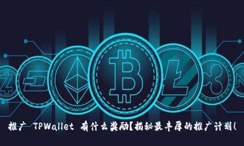 推广 TPWallet 有什么奖励？揭秘最丰厚的推广计划！