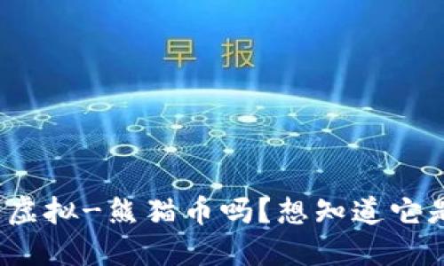 你听说过虚拟-熊猫币吗？想知道它是什么吗？