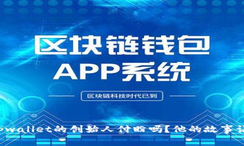 你知道tpwallet的创始人付盼吗？他的故事让人惊喜！