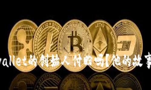你知道tpwallet的创始人付盼吗？他的故事让人惊喜！