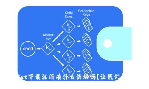 TPWallet下载注册有什么活动吗？让我们一探究竟！
