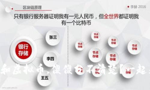 虚拟货币和虚拟币，傻傻分不清楚？一起来弄明白！