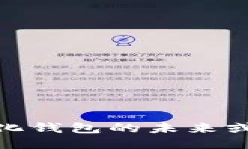 TP钱包：去中心化钱包的未来或只是流行趋势？