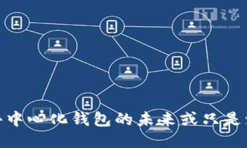 TP钱包：去中心化钱包的未来或只是流行趋势？