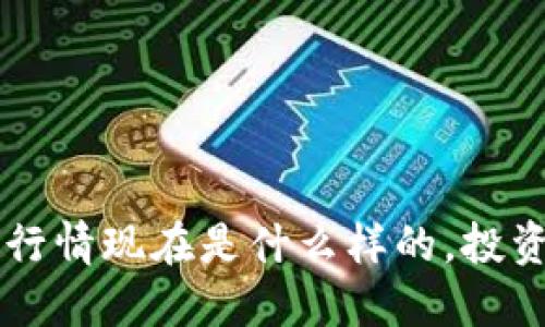 你知道吗？OP虚拟币行情现在是什么样的，投资者该如何把握机会？